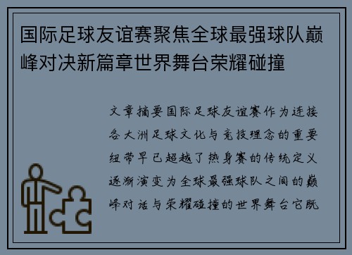 国际足球友谊赛聚焦全球最强球队巅峰对决新篇章世界舞台荣耀碰撞