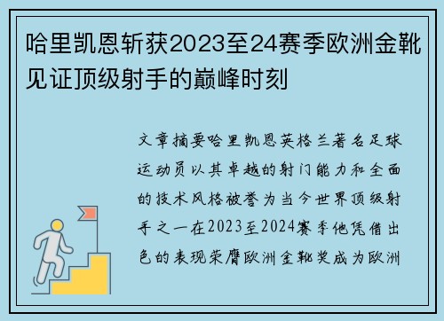 哈里凯恩斩获2023至24赛季欧洲金靴见证顶级射手的巅峰时刻