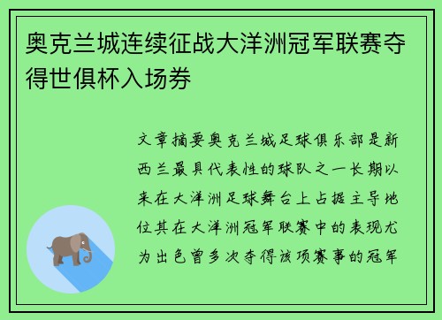 奥克兰城连续征战大洋洲冠军联赛夺得世俱杯入场券