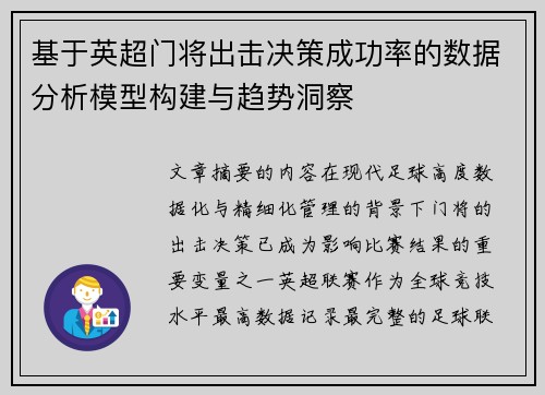 基于英超门将出击决策成功率的数据分析模型构建与趋势洞察