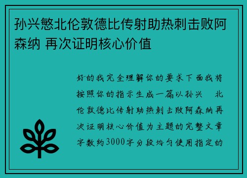 孙兴慜北伦敦德比传射助热刺击败阿森纳 再次证明核心价值
