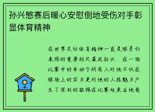 孙兴慜赛后暖心安慰倒地受伤对手彰显体育精神
