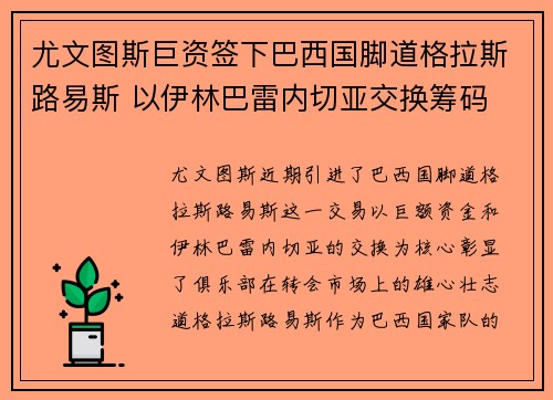 尤文图斯巨资签下巴西国脚道格拉斯路易斯 以伊林巴雷内切亚交换筹码