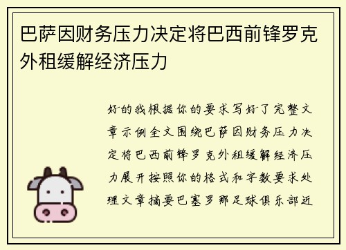 巴萨因财务压力决定将巴西前锋罗克外租缓解经济压力