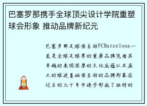 巴塞罗那携手全球顶尖设计学院重塑球会形象 推动品牌新纪元