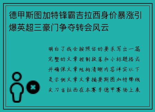 德甲斯图加特锋霸吉拉西身价暴涨引爆英超三豪门争夺转会风云