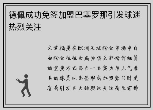 德佩成功免签加盟巴塞罗那引发球迷热烈关注