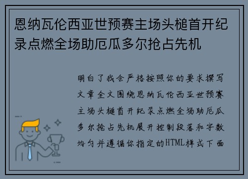 恩纳瓦伦西亚世预赛主场头槌首开纪录点燃全场助厄瓜多尔抢占先机