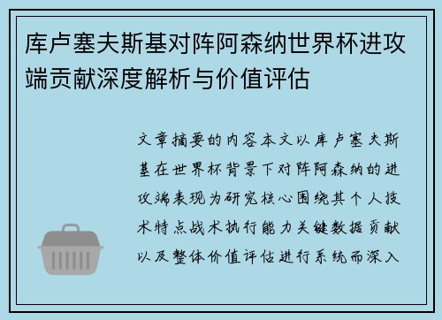 库卢塞夫斯基对阵阿森纳世界杯进攻端贡献深度解析与价值评估