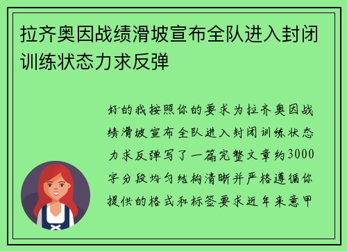拉齐奥因战绩滑坡宣布全队进入封闭训练状态力求反弹