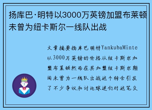 扬库巴·明特以3000万英镑加盟布莱顿未曾为纽卡斯尔一线队出战