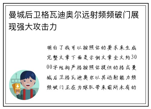 曼城后卫格瓦迪奥尔远射频频破门展现强大攻击力