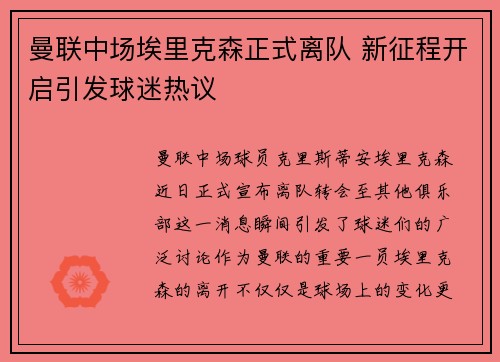 曼联中场埃里克森正式离队 新征程开启引发球迷热议