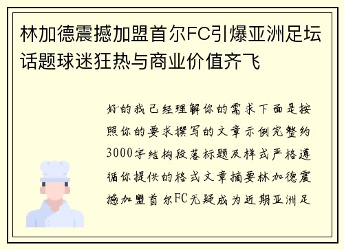 林加德震撼加盟首尔FC引爆亚洲足坛话题球迷狂热与商业价值齐飞