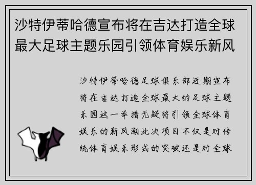 沙特伊蒂哈德宣布将在吉达打造全球最大足球主题乐园引领体育娱乐新风潮