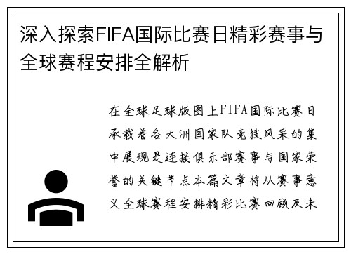 深入探索FIFA国际比赛日精彩赛事与全球赛程安排全解析