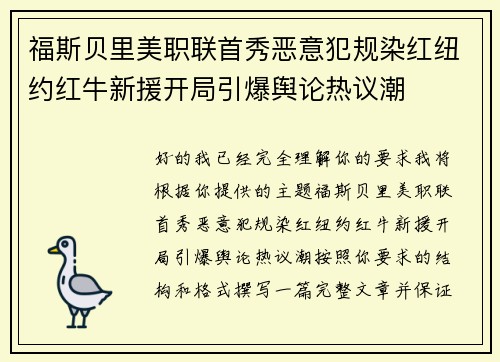 福斯贝里美职联首秀恶意犯规染红纽约红牛新援开局引爆舆论热议潮